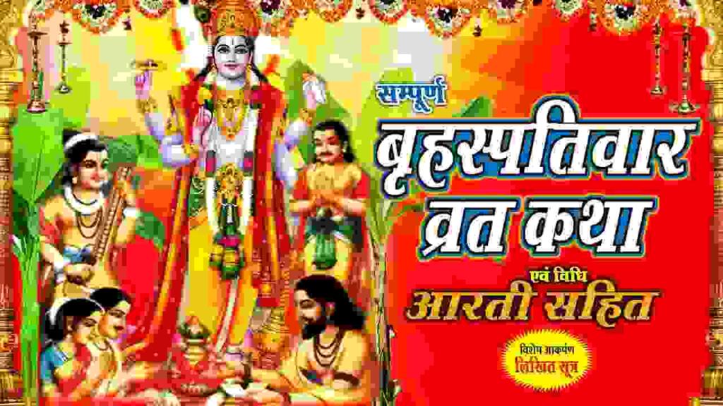 Brihaspativar Vrat Katha