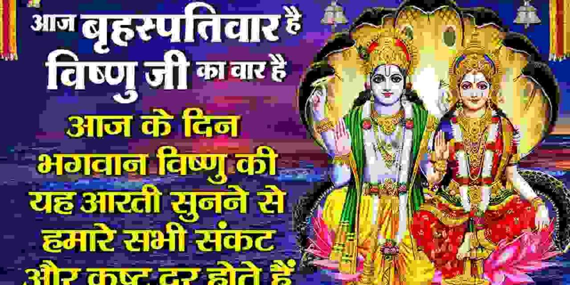 Vishnu Bhagwan ki Aarti