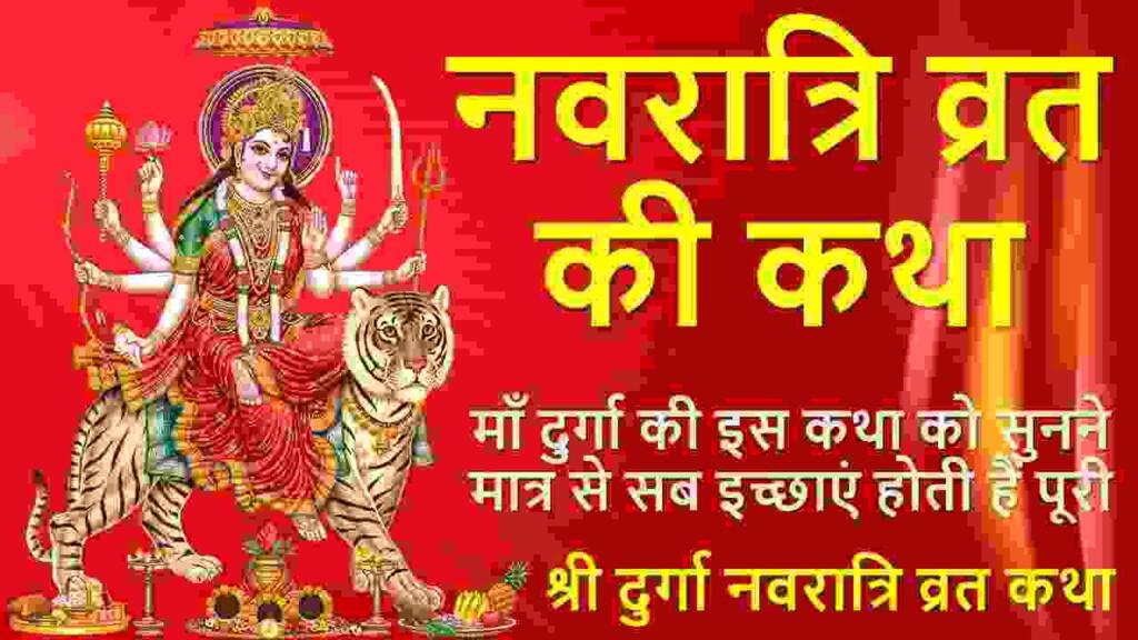 Navratri Vrat Katha