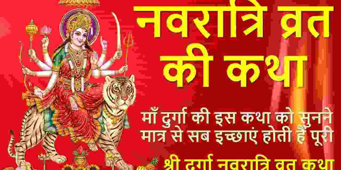 Navratri Vrat Katha