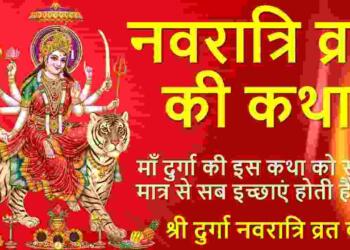 Navratri Vrat Katha