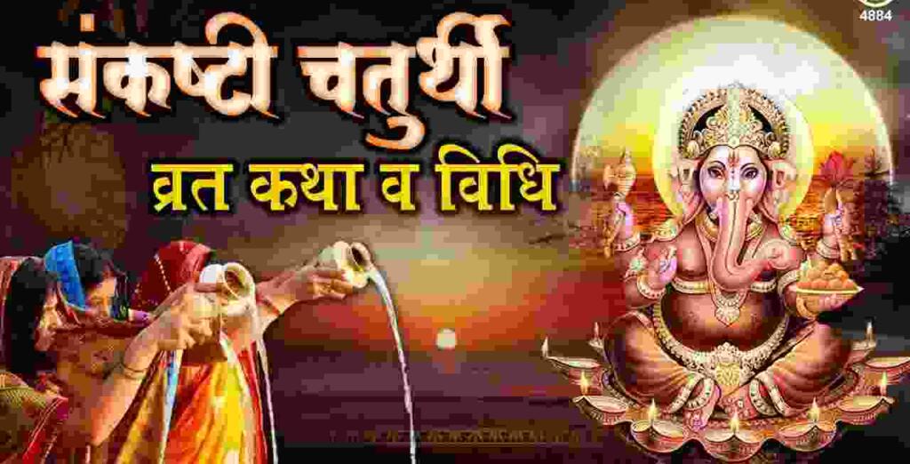 Sankashti Chaturthi Vrat Katha