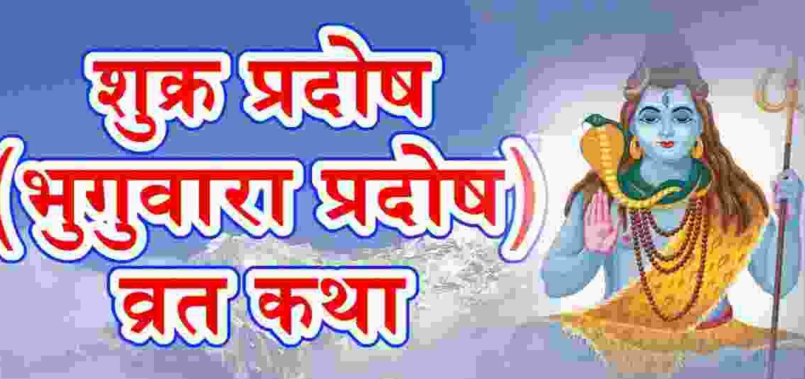 Shukra Pradosh Vrat Katha