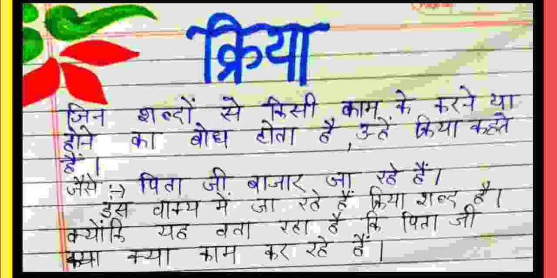 Kriya Kise Kahate Hain