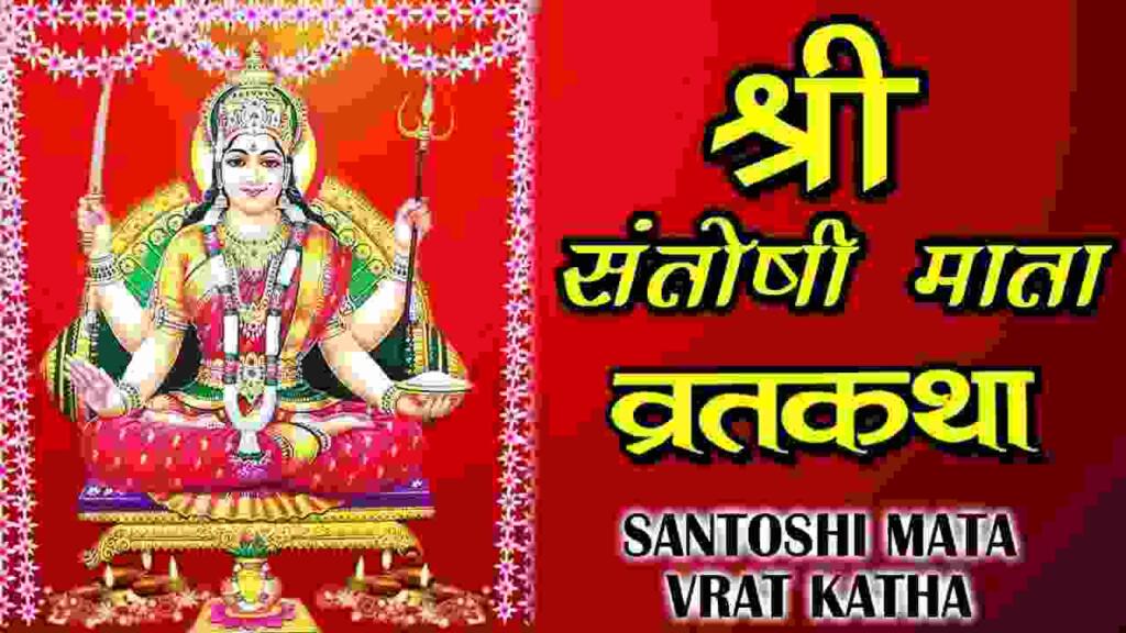 Santoshi Mata Vrat Katha