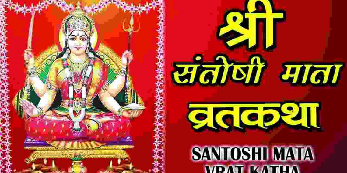 Santoshi Mata Vrat Katha