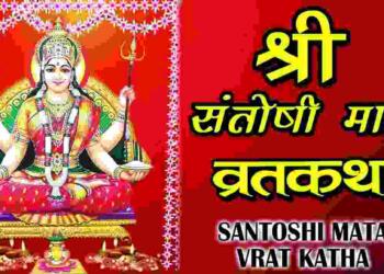 Santoshi Mata Vrat Katha