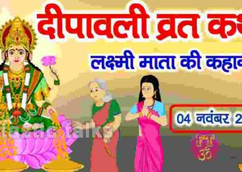 Diwali ki Katha
