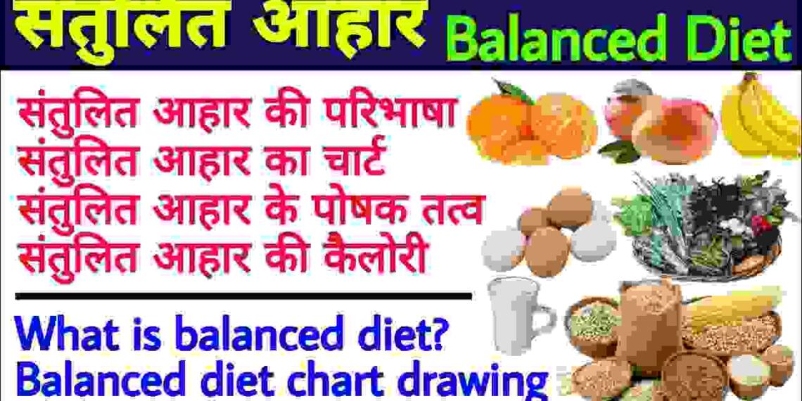 Santulit aahar kise kahate hain benefits and importance tfipost.in