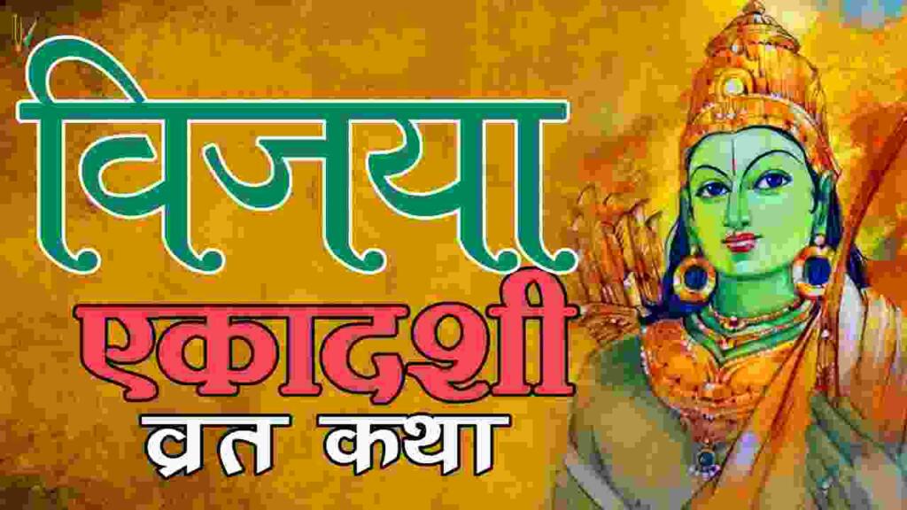 Vijaya Ekadashi Vrat Katha