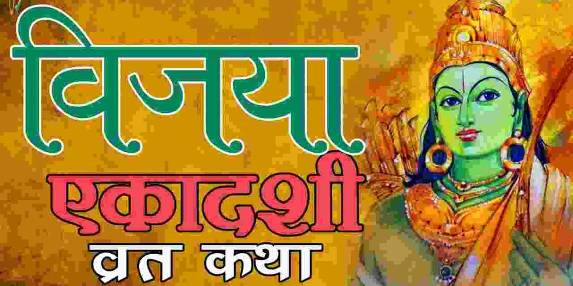 Vijaya Ekadashi Vrat Katha