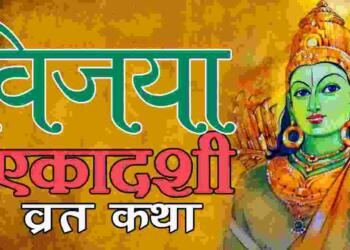 Vijaya Ekadashi Vrat Katha