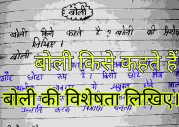 Boli kise kahate hain