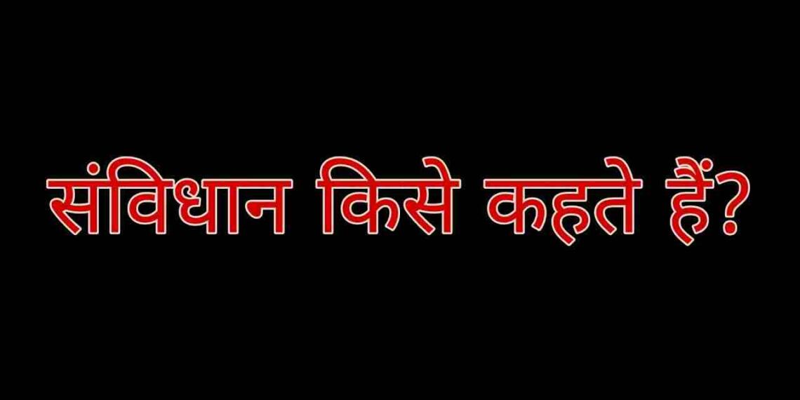 Sanvidhan kise kahate hain