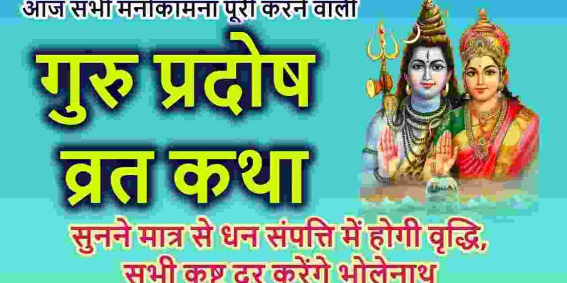 Guru Pradosh Vrat Katha