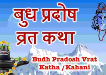 Budh Pradosh vrat Katha