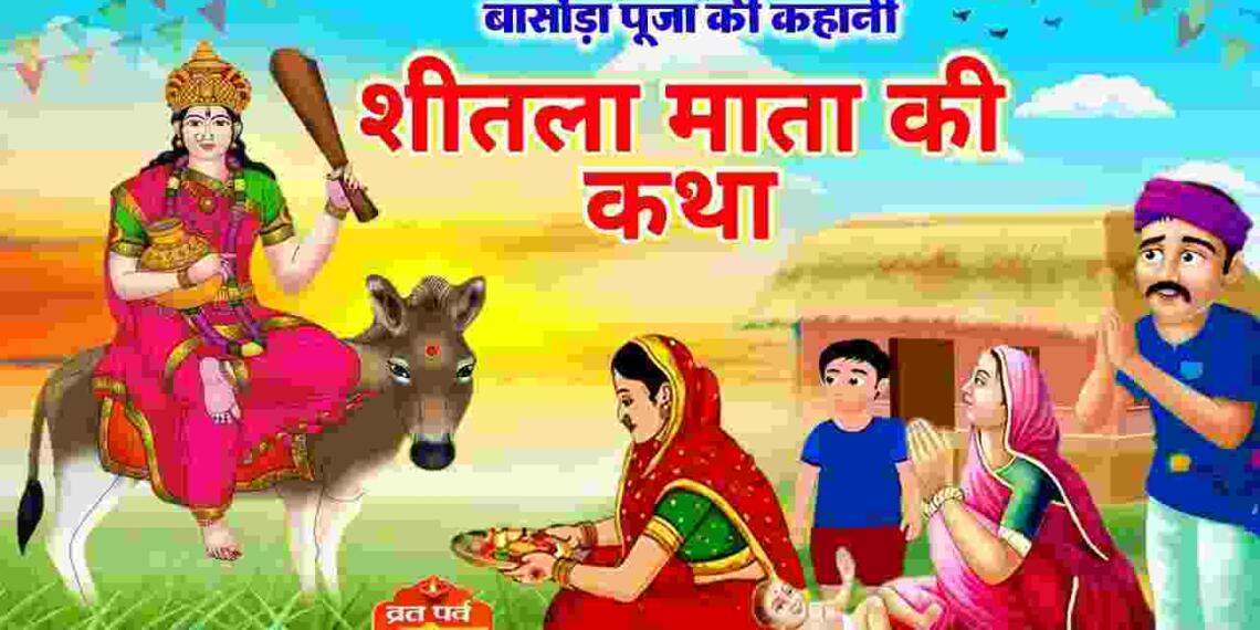 Shitala Mata ki Katha