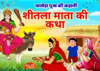 Shitala Mata ki Katha