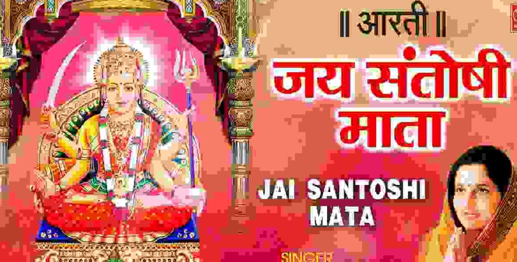 Santoshi Mata Aarti