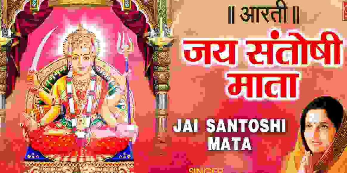 Santoshi Mata Aarti