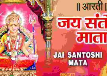 Santoshi Mata Aarti