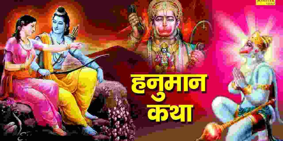 Hanuman katha