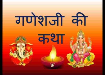 Ganesh ji ki katha