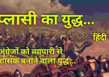 Plasi Ka Yuddh Kab Hua Tha