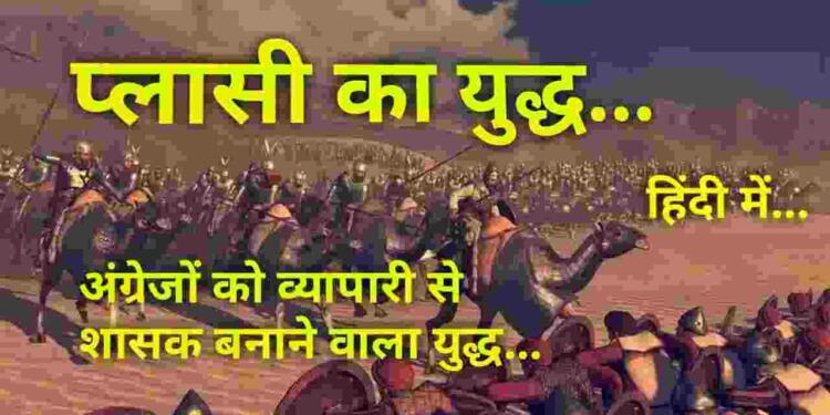 Plasi Ka Yuddh Kab Hua Tha : importance and interesting facts