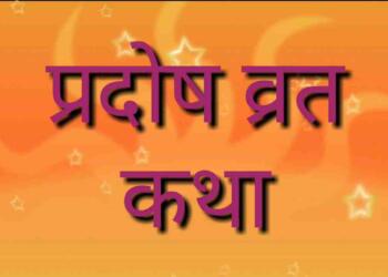 pradosh vrat katha