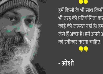 Osho Quotes in Hindi
