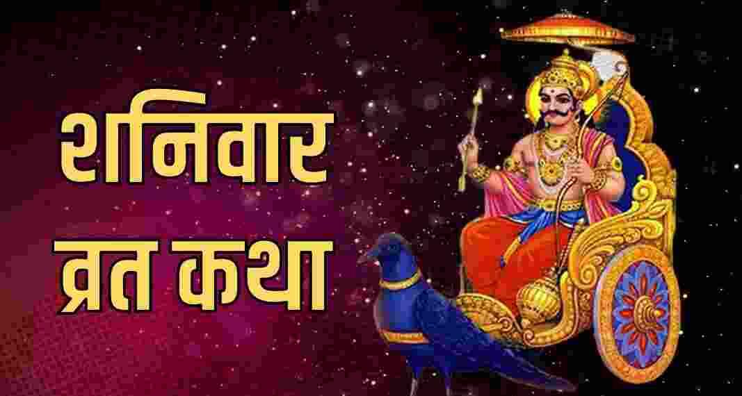 Shani Dev ki Katha