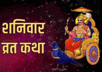 Shani Dev ki Katha