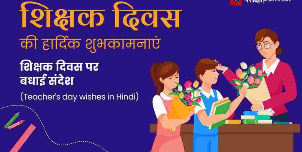 Happy Teachers Day Wishes in Hindi