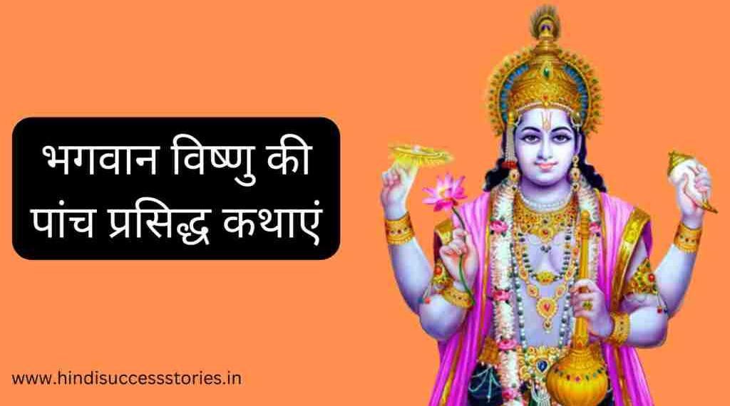 Vishnu Bhagwan Ki Katha