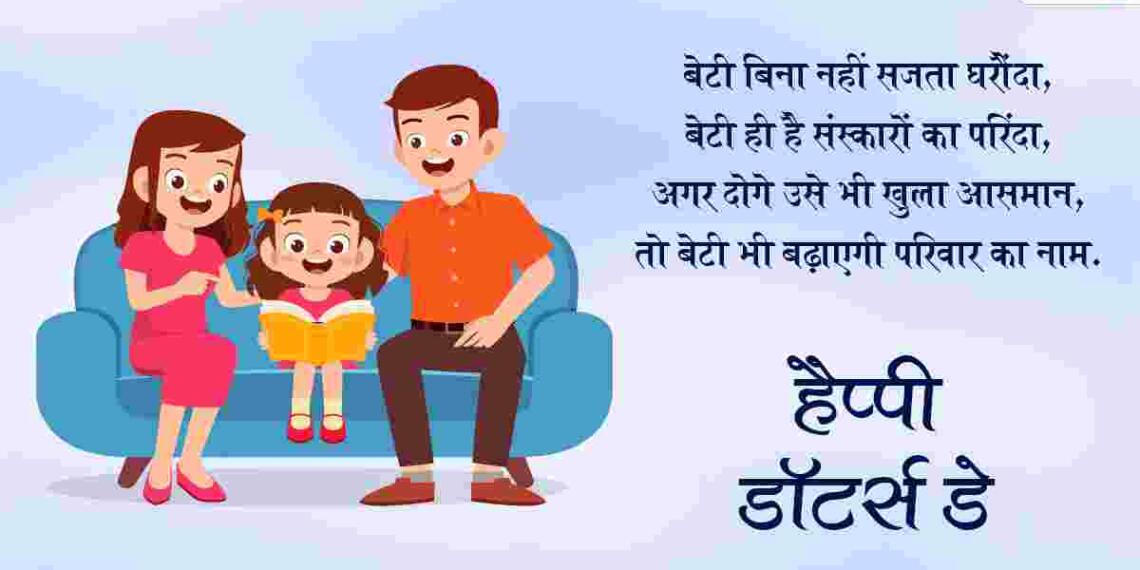 Daughters Day Quotes in Hindi