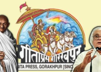 गीताप्रेस और गांधीजी के बीच कई बातें समान है!