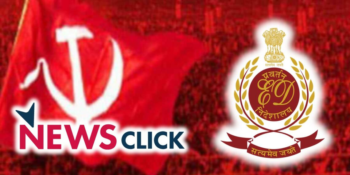 अब ईडी करेगी कम्युनिस्ट पार्टी सदस्यों से न्यूज़क्लिक कनेक्शन को लेकर पूछताछ!