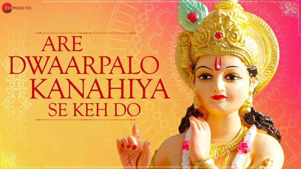 Are Dwarpalo Bhajan Lyrics