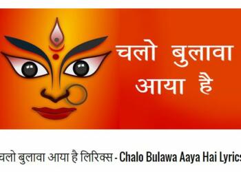 Chalo Bulawa Aaya Hai Lyrics