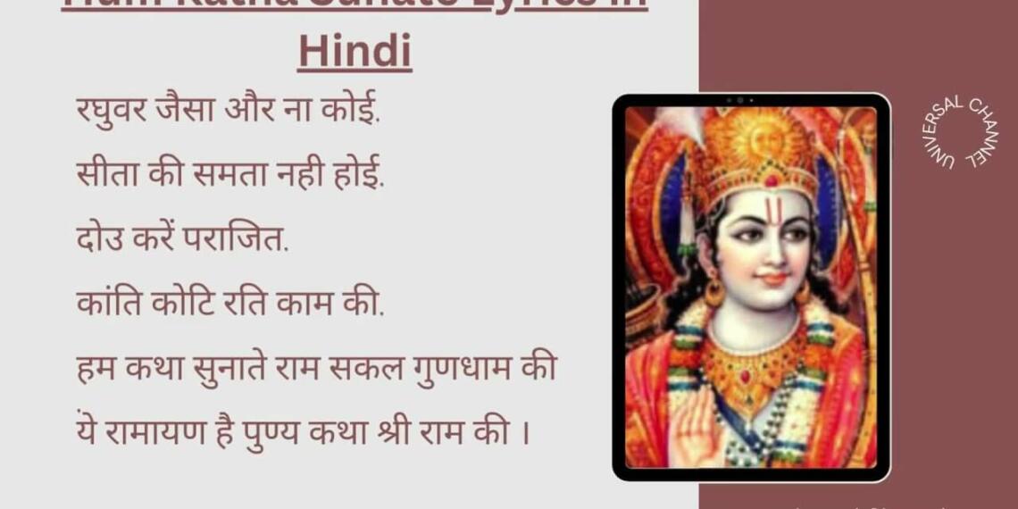 Hum Katha Sunate Ram Sakal Gundham Ki Bhajan Lyrics In Hindi - Tfipost.in