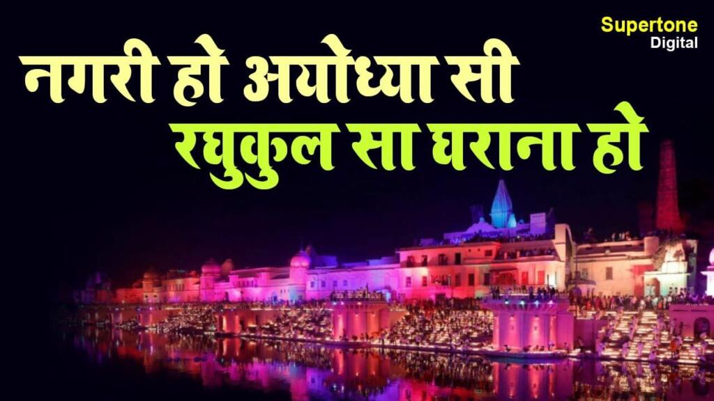 Nagri Ho Ayodhya Si Bhajan Lyrics