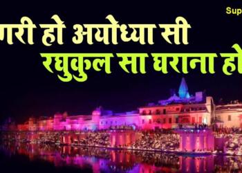 Nagri Ho Ayodhya Si Bhajan Lyrics