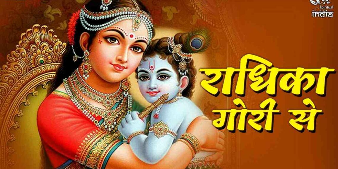 Radhika Gori Se Lyrics