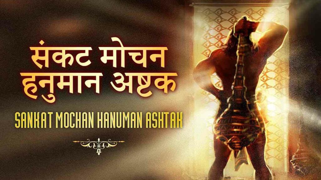 Shri Hanuman Ashtak Lyrics