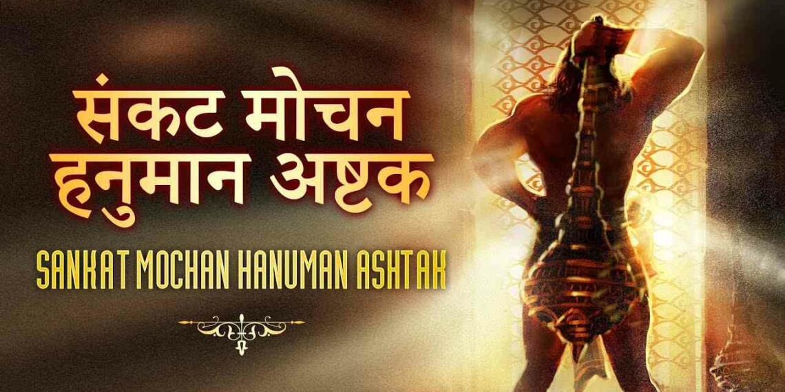 Shri Hanuman Ashtak Lyrics