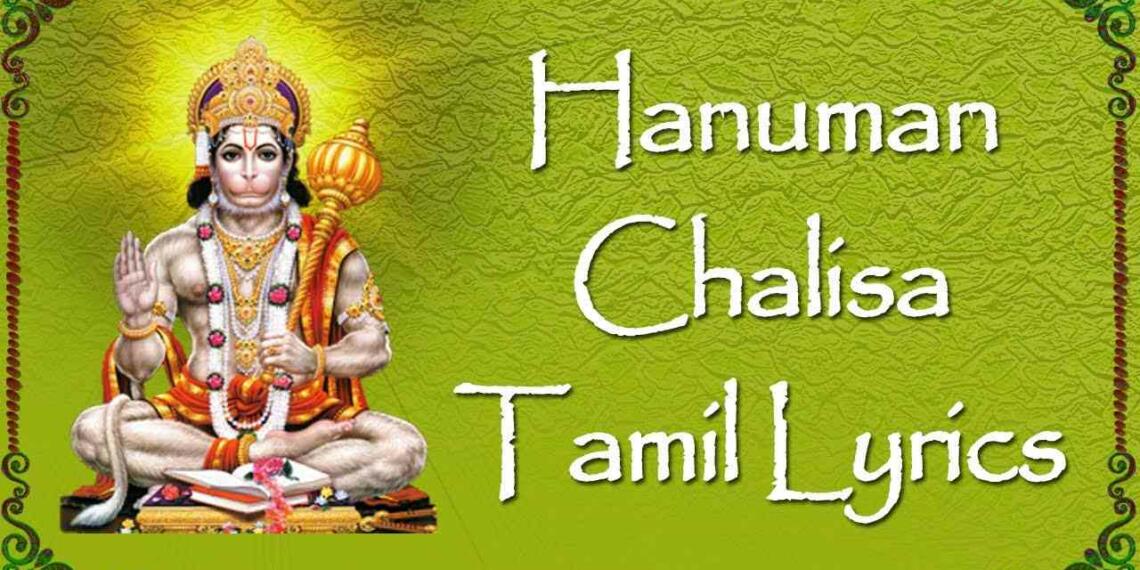Shri Hanuman Chalisa Lyrics in Tamil
