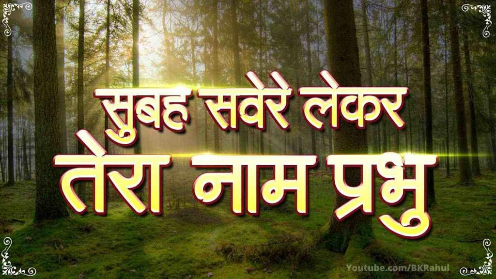 Subah Savere Lekar Tera Naam Prabhu Lyrics