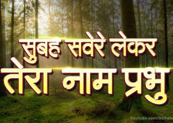 Subah Savere Lekar Tera Naam Prabhu Lyrics
