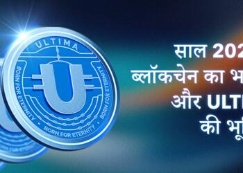 ब्लॉकचेन का भविष्य तलाशना: 2024 में ULTIMA की भूमिका